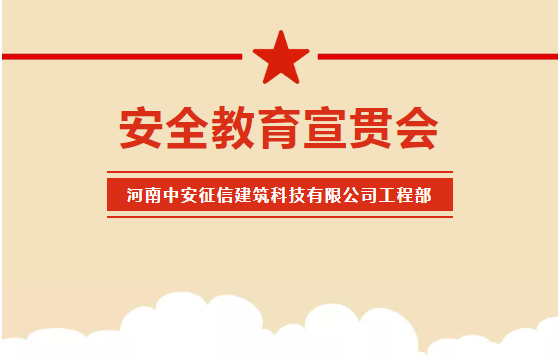 中安征信工程部组织开展安全教育宣贯会